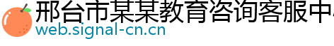 邢台市某某教育咨询客服中心